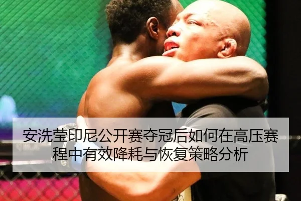 an-xi-ying-yin-ni-gong-kai-sai-duo-guan-hou-ru-he-zai-gao-ya-sai-cheng-zhong-you-xiao-jiang-hao-yu-hui-fu-ce-lve-fen-xi-2-485.jpg