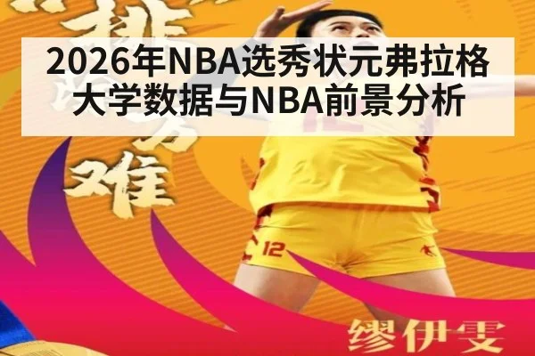 2026年NBA选秀状元弗拉格大学数据与NBA前景分析