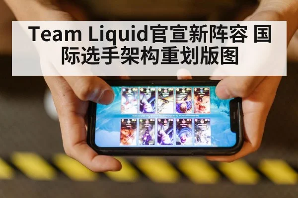 Team Liquid官宣新阵容 国际选手架构重划版图