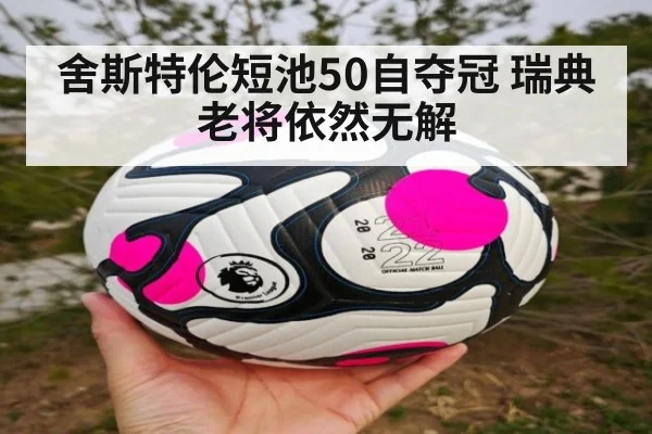 舍斯特伦短池50自夺冠 瑞典老将依然无解